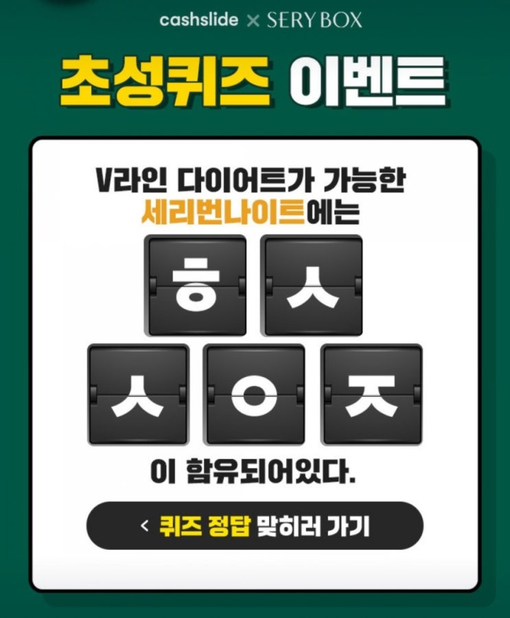  캐시슬라이드 초성퀴즈 세리번나이트 한혜연픽