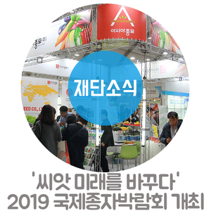  '씨앗, 미래를 바꾸다' 2019 국제종자박람회 개최