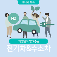  차알못이 알려주는 전기차와 수소차!