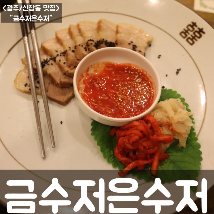  [광주/ 신창동 맛집] 금수저 은수저