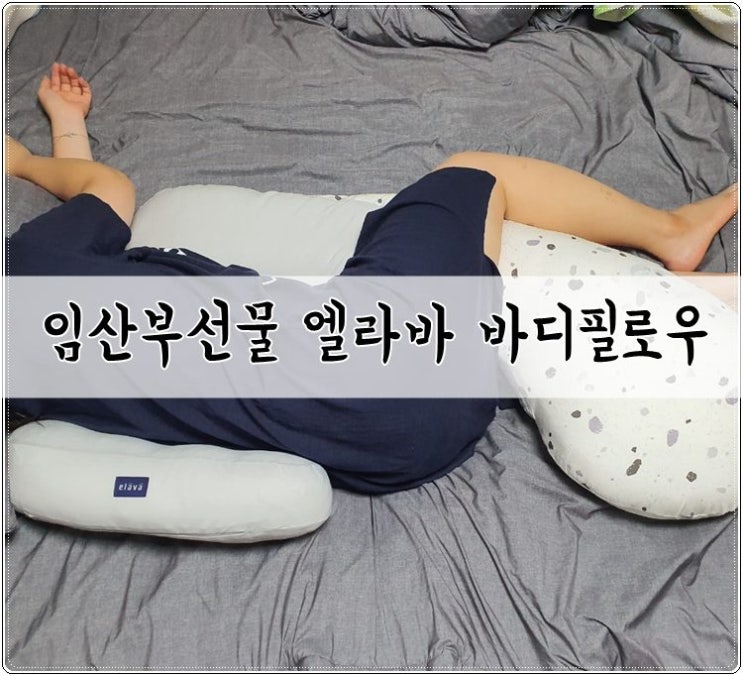 임산부선물 엘라바 바디필로우 선택했어요