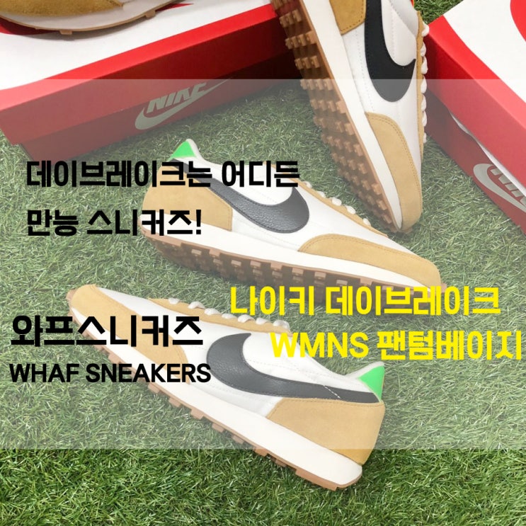  부산 나이키 데이브레이크는 언제, 어디서나 만능! 남포동 스니커즈 편집샵 와프 WHAF에서 나이키 데이브레이크 WMNS 팬텀베이지를 만나봅시다!