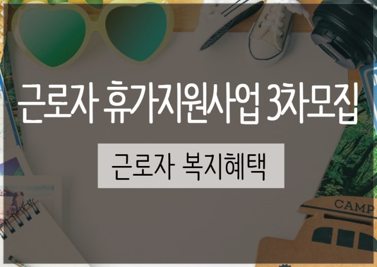  근로자 휴가지원사업 3차모집 :: 근로자 복지혜택