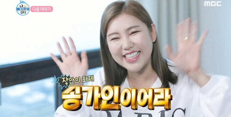  송가인 박나래집 초대 구수한 고향토크 가인 이상형은?