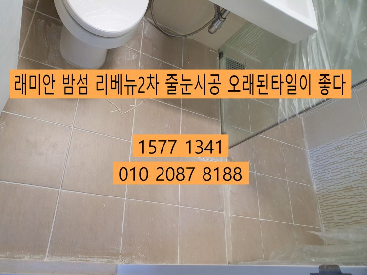  래미안 밤섬 리베뉴2차 줄눈시공 오래된 타일이 더 좋다