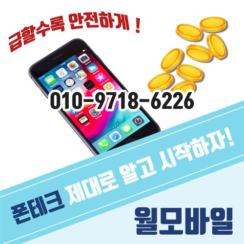  급한불 폰테크 바로 해결