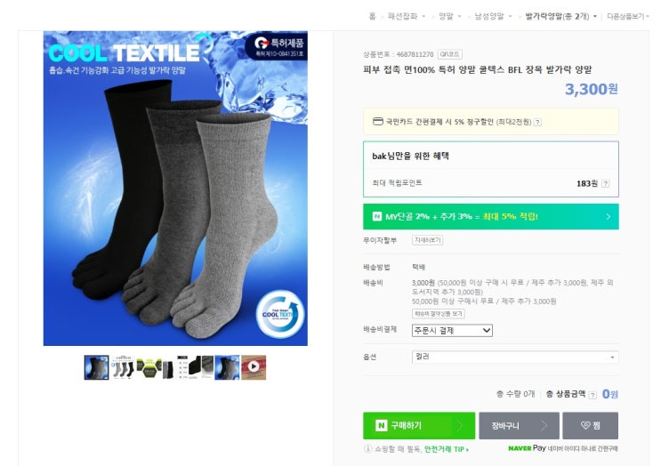  스마트 스토어, 특허받은 BFL 발가락 양말 오픈과 캐주얼 준비 중