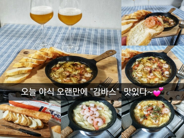 [야식 만들기] 감바스/바게트/김밥/청년다방/떡볶이/맥주한잔/와인한잔/소주한잔^^