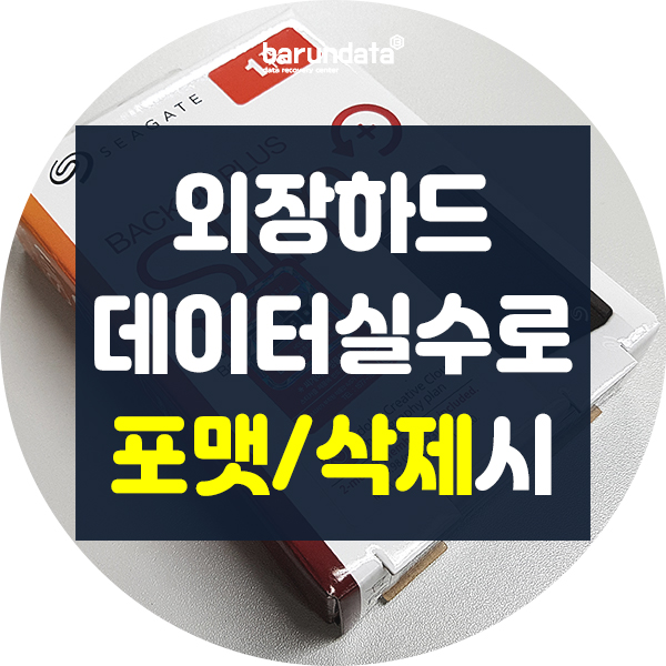  외장하드 데이터 실수로 포맷하거나 삭제했을때 데이터복구 방법