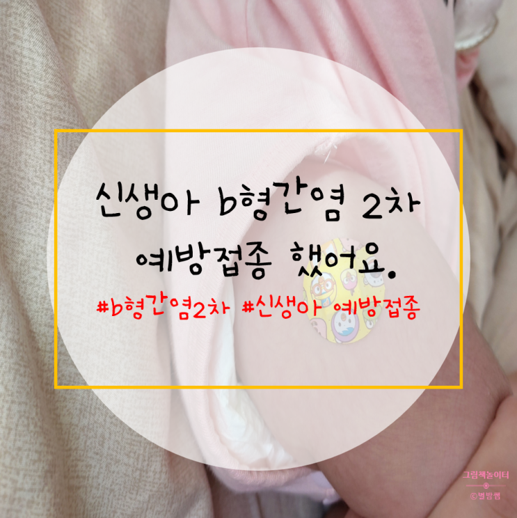  생후 30일 신생아 b형간염 2차 예방접종 하고 왔어요.