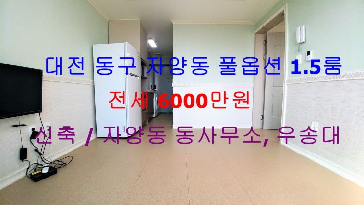  (대전 동구 자양동) 우송대, 자양동 동사무소 인근에 있는 깔끔한 신축 풀옵션 1.5룸~ 저렴한 전세 매물입니다 ^^