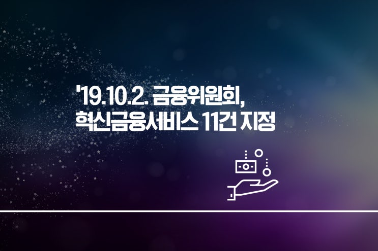  ’19.10.2. 금융위원회, 혁신금융서비스 11건 지정