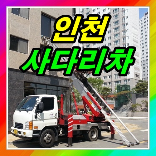  인천사다리차 12층에서