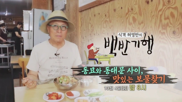  백반기행 동묘시장 동태찌개 5000원 30년 고기튀김 2000원 짜장면 3000원 탕수육 동묘 중국집 백반집 19회 식객 허영만의 백반기행 동대문 노상 연탄 돼지갈비 50년 삼계탕