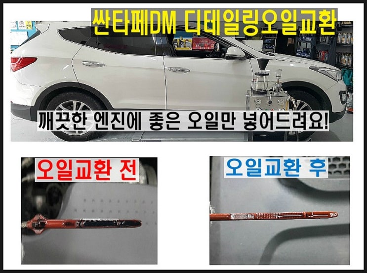  싼타페DM DPF디젤차 디테일링오일교환 잔유제거 안빠지는 폐오일 다빼내요, 부천 수입차 DPF합성엔진오일교환전문점 K1모터스 