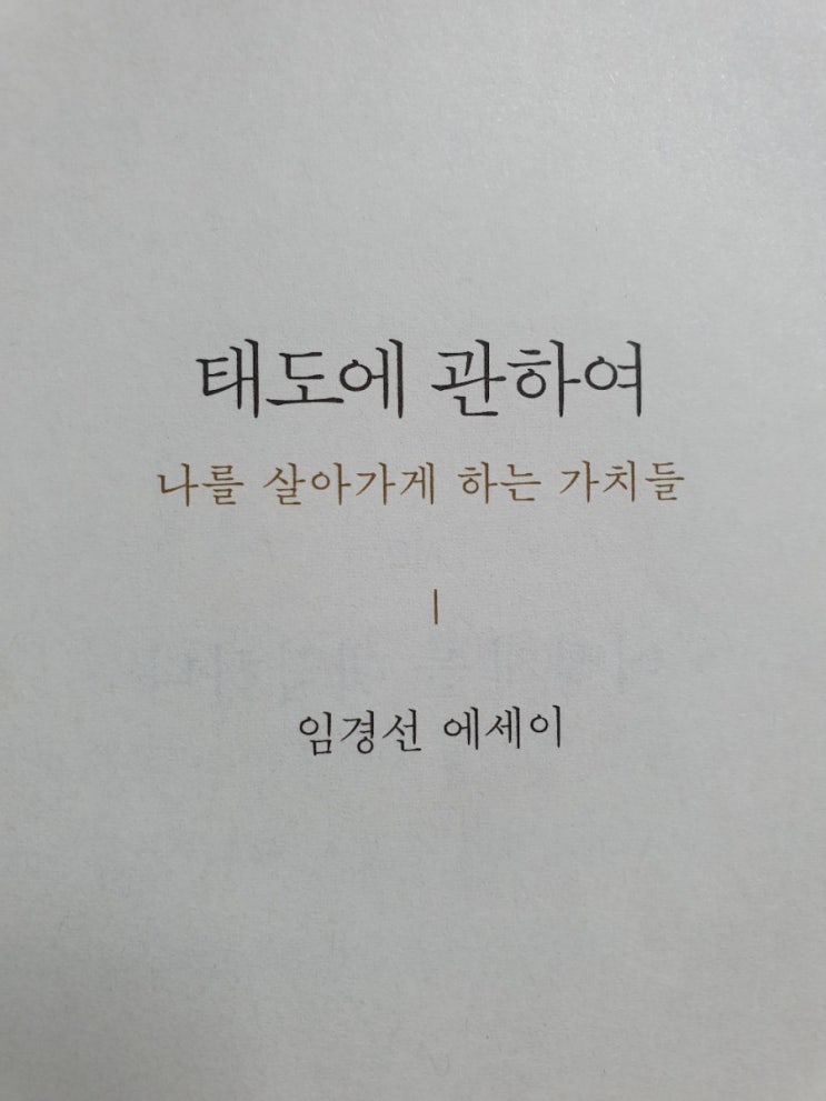 태도에 관하여 나를 살아가게 하는 가치들 임경선에세이