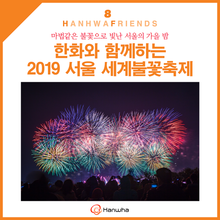 대한민국 최고의 페스티벌 한화와 함께하는 서울세계불꽃축제 2019 시간 및 일정