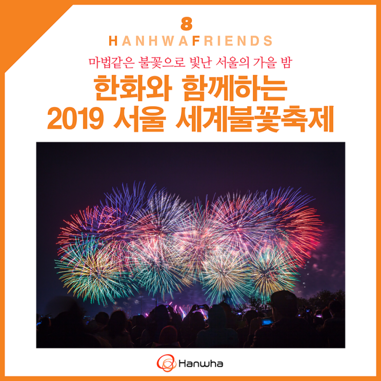  대한민국 최고의 페스티벌 한화와 함께하는 서울세계불꽃축제 2019 시간 및 일정