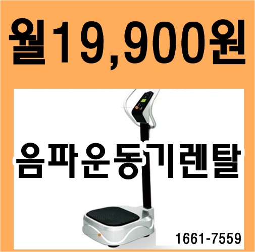  탄다음파운동기렌탈 월19,900원 저렴한 최저가 음파진동기효과 후기