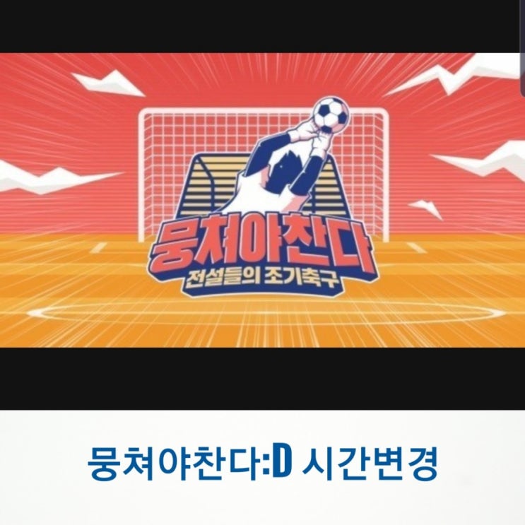  뭉쳐야 찬다 :D 시간변경