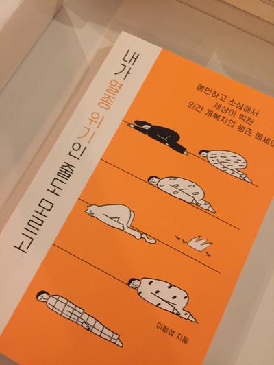  내가 멸종 위기인 줄도 모르고 / 소심이들을 위한 생존 에세이