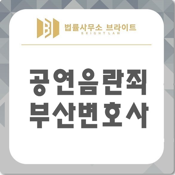  공연음란죄 혐의로 부산변호사 찾고계신가요?