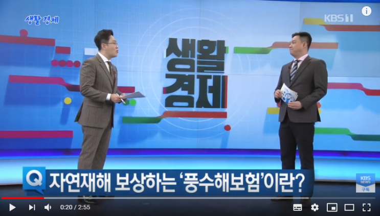 [생활경제] 자연재해 보상하는 ‘풍수해 보험’ / KBS뉴스