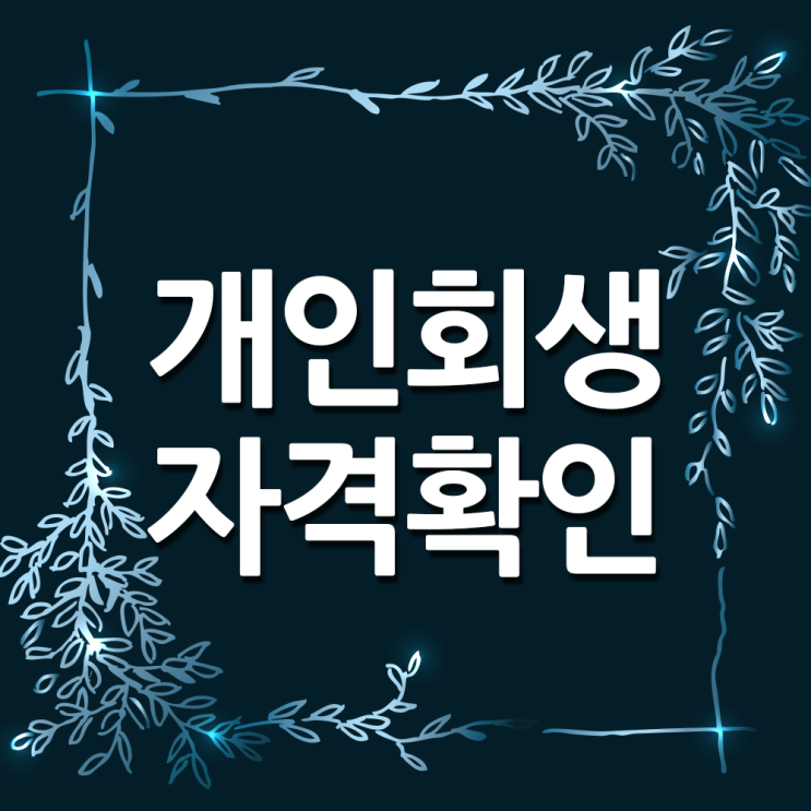  개인회생신청자격 및 기각사유 확인