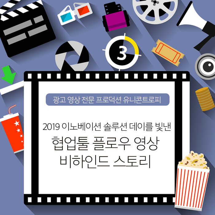  [드림인사이트] ‘이노베이션 솔루션 데이 2019’를 빛낸 <플로우> 영상 비하인드 스토리