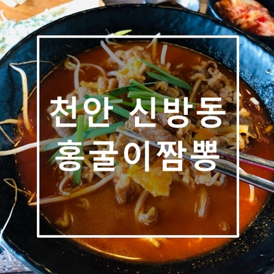  천안 신방동 밥집 맛집 홍굴이짬뽕