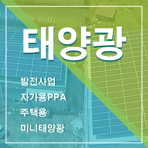  광주광역시 태양광 설치 견적비용 20KW 30KW 50KW 100KW 200KW 건물 옥상 지붕 태양광 설치