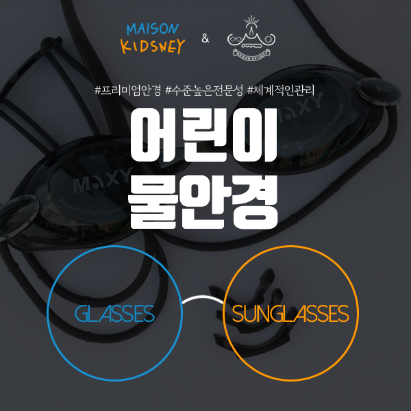  어린이물안경 선택의 중요성