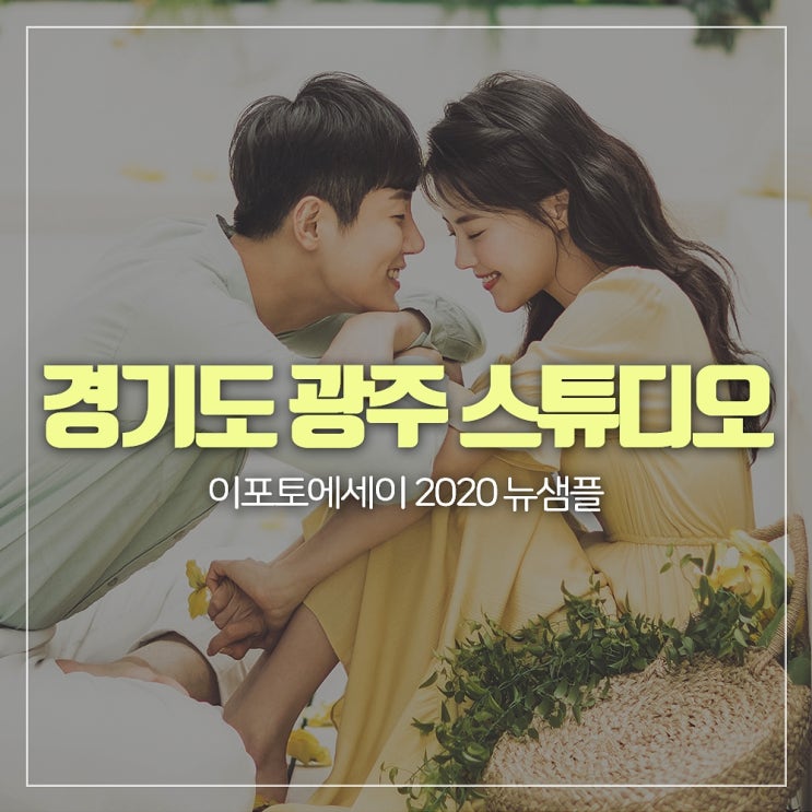  경기도 광주 스튜디오 #이포토에세이 낭만적인 웨딩앨범