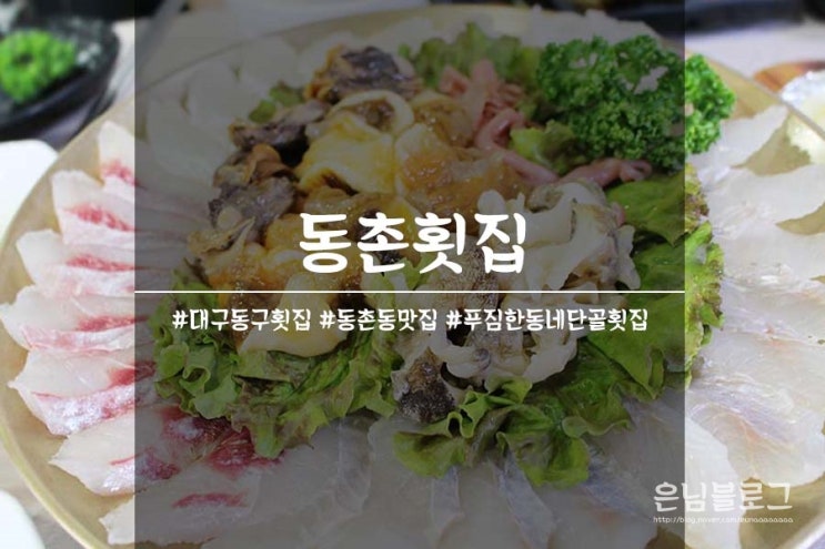 대구동구횟집 동촌동맛집 : 동촌횟집 푸짐한 동네 단골횟집 흥해라흥