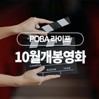  하늘은 높고, 문화는 살찌는 계절 가을? 10월 개봉영화를 추천해드립니다!