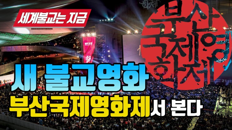  2019부산국제영화제에 선보이는 불교영화들