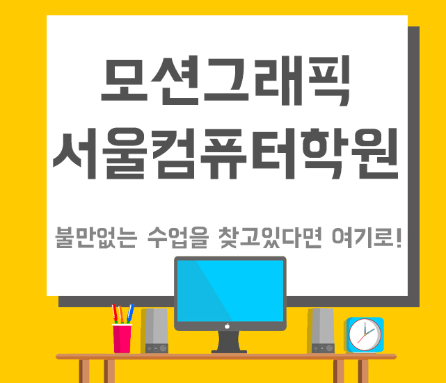  서울모션그래픽학원 기초부터 취업을 한 번에 해결!!