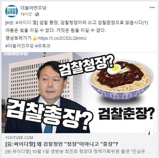  민주당 공식 유튜브서 윤석열 검찰총장을 "검찰춘장" 조롱