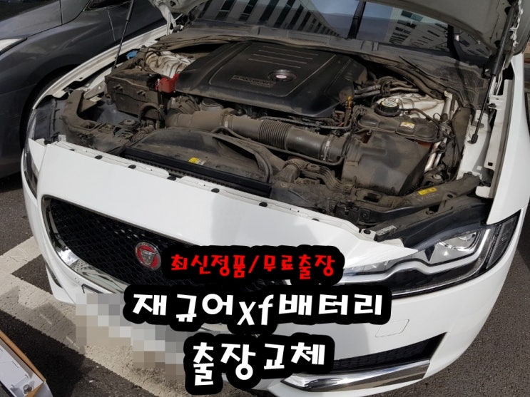  재규어xf밧데리 고양시 일산배터리 델코 agm 출장교환