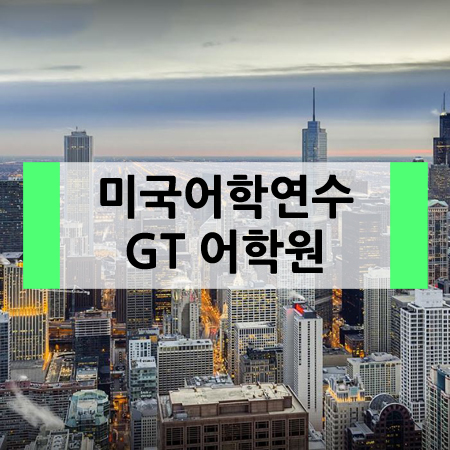 미국어학연수 시카고 (Chicago)에서 저렴하게 GT어학원 ~!!