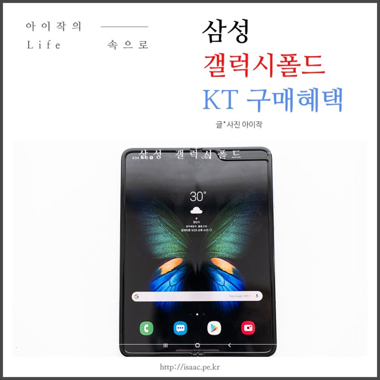  삼성 갤럭시폴드 사용기 및  KT 구매혜택