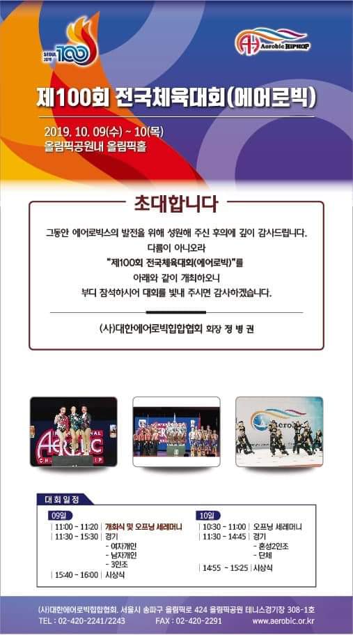  제 100회 전국체육대회(에어로빅)개최-대한에어로빅힙합협회