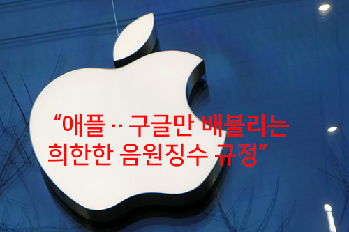 한선교, “애플‥구글만 배불리는 희한한 음원징수 규정”