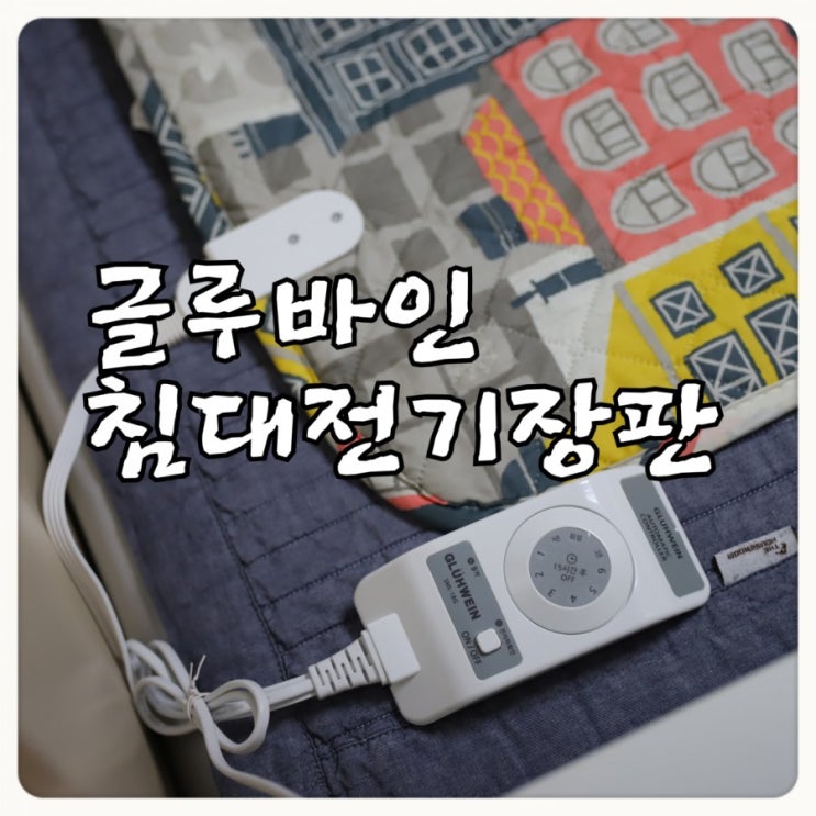  전자파 걱정 없는 침대전기장판, 글루바인