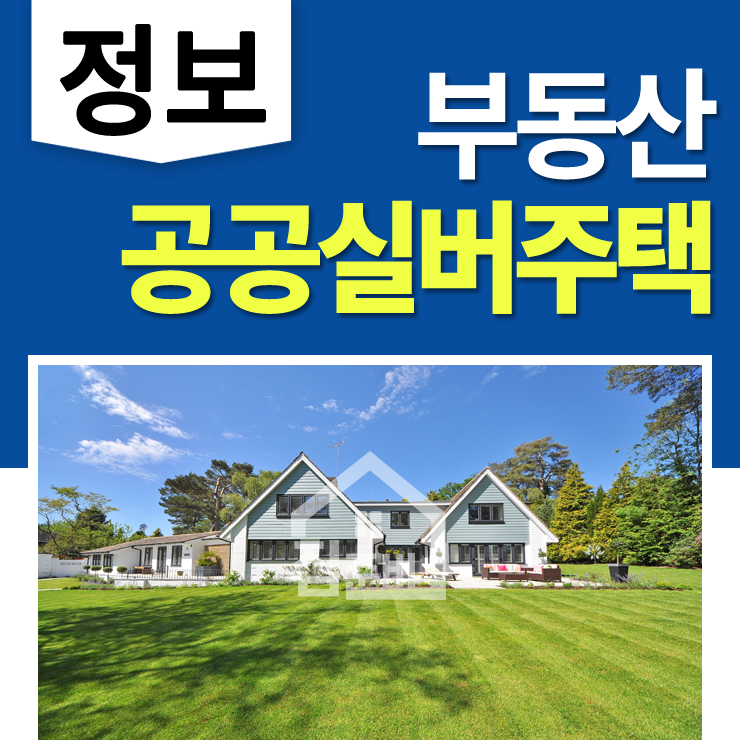  공공실버주택 뭘까 : 주변시세의 30% 수준의 임대료라는데?