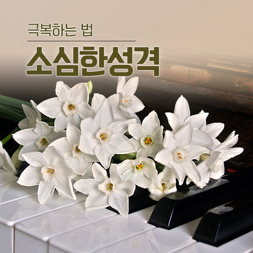  소심한성격 극복하는 법 10가지