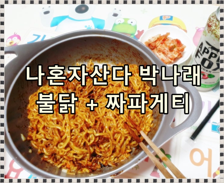  [홈쿡] 나혼자산다 박나래 매운짜장라면! 불닭볶음면 + 짜파게티의 찰떡조합, 불닭짜파게티!