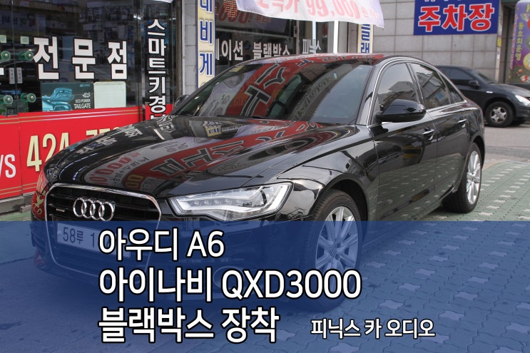 아우디 A6 2채널 인천블랙박스 추천교체설치 아이나비 QXD3000