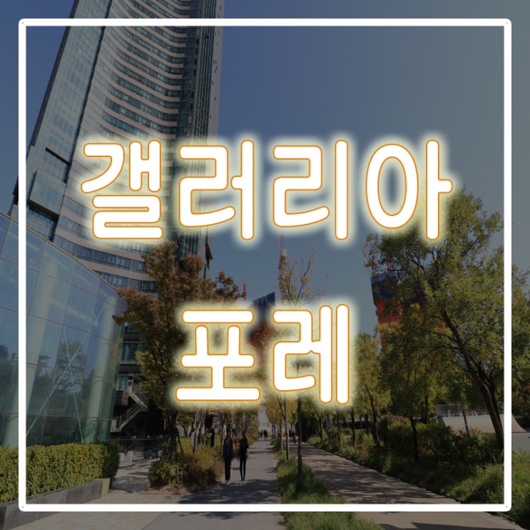  성수동 갤러리아포레 90평 , 매매입니다.