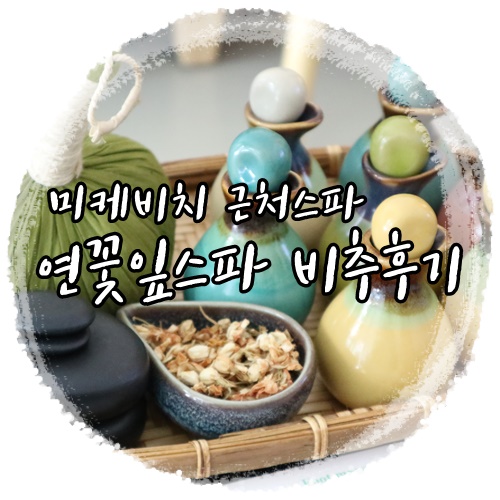  다낭호이안 4박6일 여행기 미케비치근처 스파 연꽃잎스파(라센스파) 후기